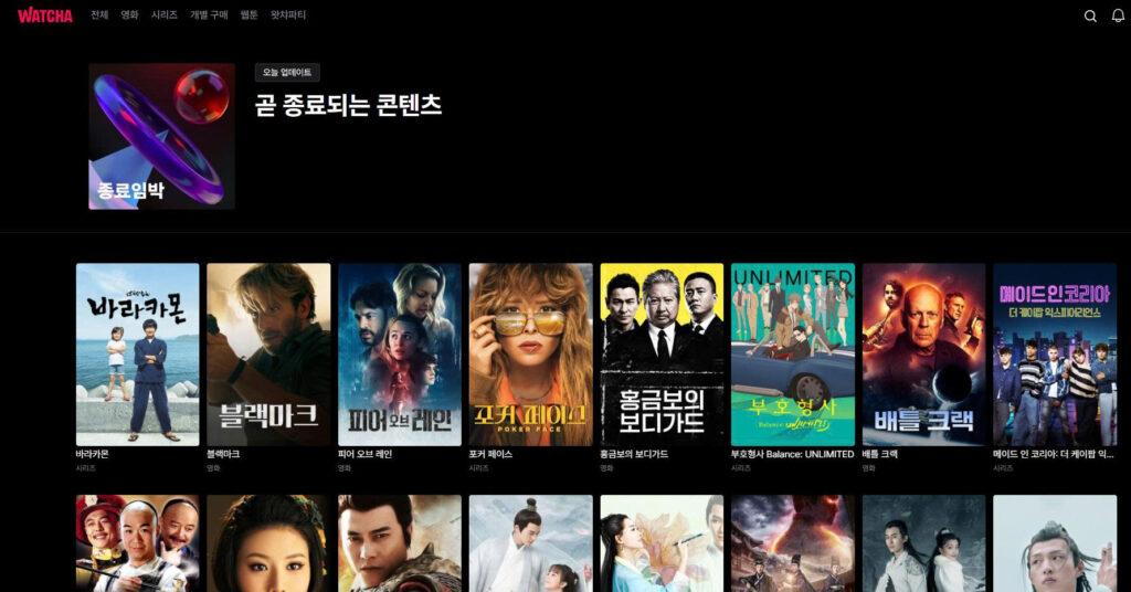 WATCHA collection showing movies and series that will leave the platform soon